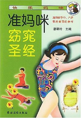 准妈咪窈窕圣经 pdf epub mobi 电子书 下载