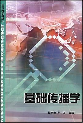 基礎傳播學 pdf epub mobi 電子書 下載