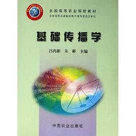 基础传播学 pdf epub mobi 电子书 下载