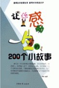 让你感动一生的200个小故事 pdf epub mobi 电子书 下载