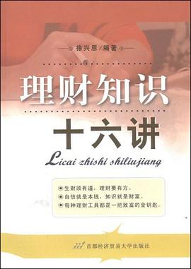 理财知识十六讲 pdf epub mobi 电子书 下载