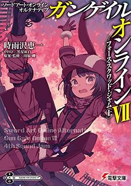 ソードアート・オンライン オルタナティブ ガンゲイル・オンラインVII ―フォース・スクワッド・ジャム〈上〉― pdf epub mobi 电子书 下载