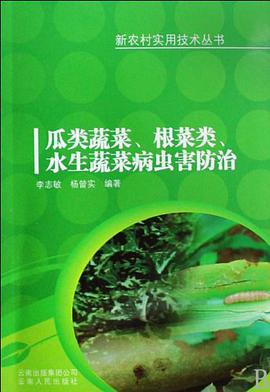 瓜类蔬菜根菜类水生蔬菜病虫害防治/新农村实用技术丛书 pdf epub mobi 电子书 下载