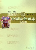 中国民俗通志 pdf epub mobi 电子书 下载