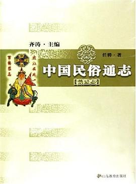 中国民俗通志 pdf epub mobi 电子书 下载