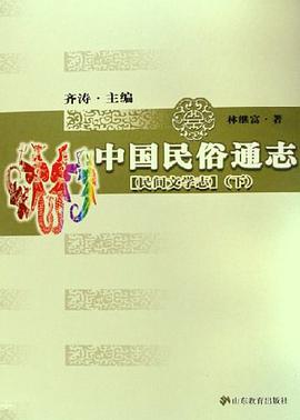 中国民俗通志 pdf epub mobi 电子书 下载