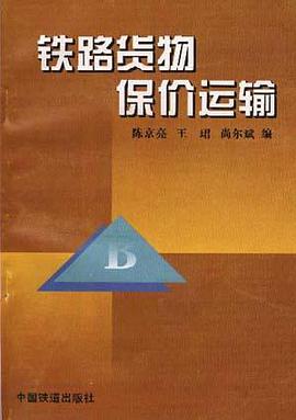 铁路货物保价运输（第二版） pdf epub mobi 电子书 下载
