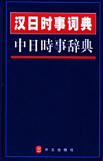 汉日时事词典，又名，中日时事辞典 pdf epub mobi 电子书 下载