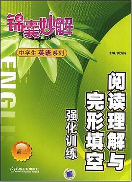 阅读理解与完形填空强化训练 高二 pdf epub mobi 电子书 下载