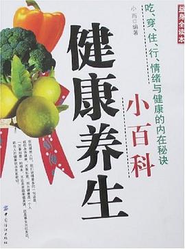 健康养生小百科 pdf epub mobi 电子书 下载