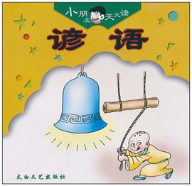 小朋友天天读-谚语 pdf epub mobi 电子书 下载