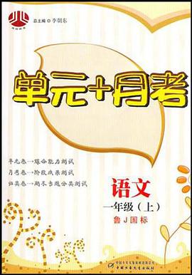 单元+月考一年级语文 pdf epub mobi 电子书 下载