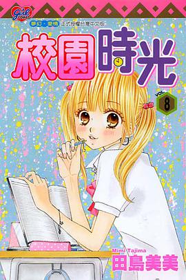 校園時光8 pdf epub mobi 电子书 下载