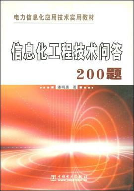 信息化工程技术问答200题 pdf epub mobi 电子书 下载