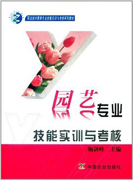 园艺专业技能实训与考核 pdf epub mobi 电子书 下载