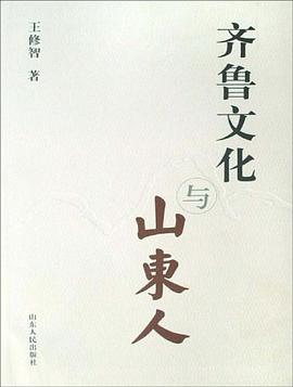 齐鲁文化与山东人 pdf epub mobi 电子书 下载