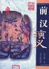 前汉演义-中国历代演义 pdf epub mobi 电子书 下载