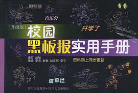 校园黑板报实用手册 pdf epub mobi 电子书 下载