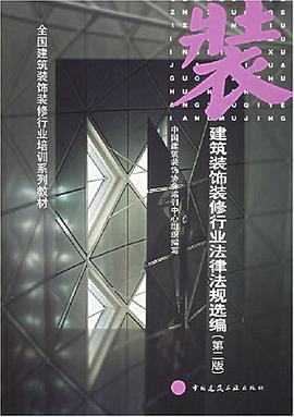 建筑装饰装修行业法律法规选编 pdf epub mobi 电子书 下载
