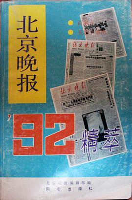北京晚报’92精萃 pdf epub mobi 电子书 下载