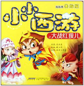 泡泡书美绘版 小小西游之大战红孩儿 pdf epub mobi 电子书 下载