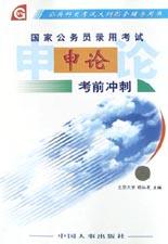 国家公务员录用考试申论考前冲刺 pdf epub mobi 电子书 下载