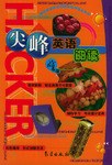 尖峰英语阅读（高中版） pdf epub mobi 电子书 下载