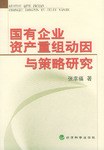 国有企业资产重组动因与策略研究 pdf epub mobi 电子书 下载