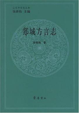 郯城方言志 pdf epub mobi 电子书 下载