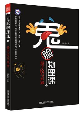 鬼臉物理課4·量子論與未來 pdf epub mobi 電子書 下載