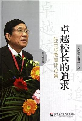 卓越校长的追求 pdf epub mobi 电子书 下载