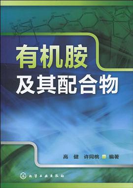 有机胺及其配合物 pdf epub mobi 电子书 下载