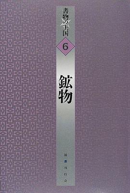 鉱物 pdf epub mobi 电子书 下载