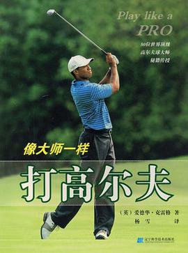 像大师一样打高尔夫 pdf epub mobi 电子书 下载