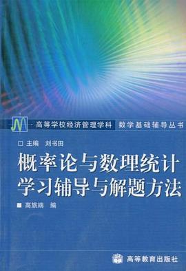 概率论与数理统计学习辅导与解题方法 pdf epub mobi 电子书 下载