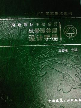风景园林师设计手册 pdf epub mobi 下载
