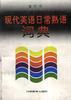 现代英语日常熟语词典 pdf epub mobi 电子书 下载