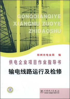 输电线路运行及检修 pdf epub mobi 电子书 下载