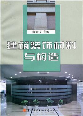 建筑装饰材料与构造