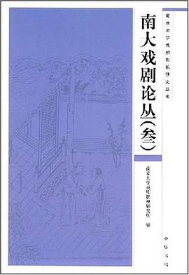 南大戲劇論叢 pdf epub mobi 電子書 下載