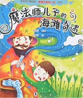 魔法师儿子的海滩奇遇 pdf epub mobi 电子书 下载