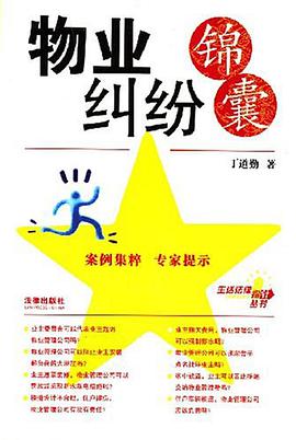 物业纠纷锦囊