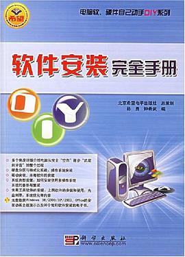 软件安装完全手册 pdf epub mobi 电子书 下载