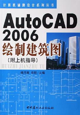 AutoCAD2006绘制建筑图（附上机指导） pdf epub mobi 电子书 下载