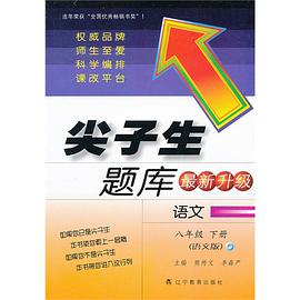 尖子生题库最新升级 pdf epub mobi 下载