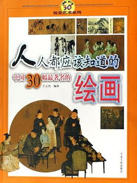 人人都应该知道的中国30幅最著名的绘画 pdf epub mobi 电子书 下载