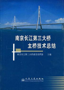 南京长江第三大桥主桥技术总结 pdf epub mobi 电子书 下载