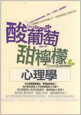 酸葡萄甜檸檬心理學 pdf epub mobi 电子书 下载