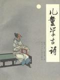 儿童学古诗