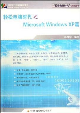 轻松电脑时代之Microsoft Windows XP篇
